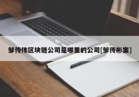 邹传伟区块链公司是哪里的公司[邹传彬案]