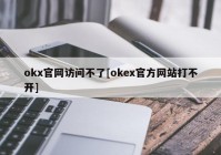 okx官网访问不了[okex官方网站打不开]