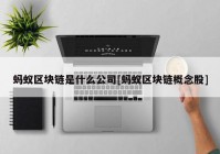 蚂蚁区块链是什么公司[蚂蚁区块链概念股]