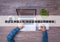 附近区块链公司[附近区块链公司有哪些]