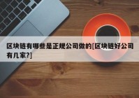 区块链有哪些是正规公司做的[区块链好公司有几家?]