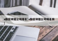 a股区块链公司排名[a股区块链公司排名榜]