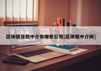 区块链贷款中介有哪些公司[区块链中介网]