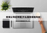 担保公司区块链[什么是担保链风险]