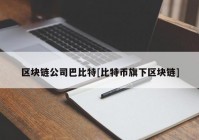 区块链公司巴比特[比特币旗下区块链]