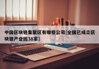 中国区块链集聚区有哪些公司[全国已成立区块链产业园38家]