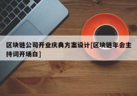 区块链公司开业庆典方案设计[区块链年会主持词开场白]