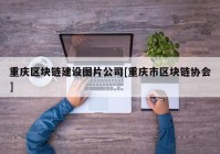 重庆区块链建设图片公司[重庆市区块链协会]