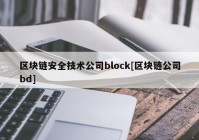 区块链安全技术公司block[区块链公司bd]