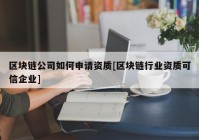 区块链公司如何申请资质[区块链行业资质可信企业]