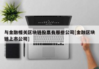 与金融相关区块链股票有那些公司[金融区块链上市公司]