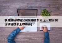 联合国区块链公司有哪些公司[guc联合国区块链技术全球峰会]