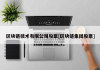 区块链技术有限公司股票[区块链集团股票]