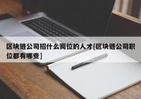 区块链公司招什么岗位的人才[区块链公司职位都有哪些]