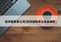 区块链教育公司[区块链教育公司有哪些]