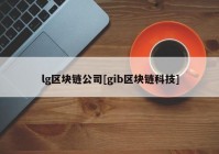 lg区块链公司[gib区块链科技]