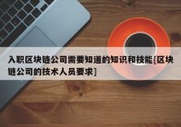 入职区块链公司需要知道的知识和技能[区块链公司的技术人员要求]