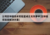 公司区块链技术实验室成立文件要求[区块链实验室解决方案]