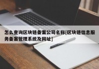 怎么查询区块链备案公司名称[区块链信息服务备案管理系统及网址]