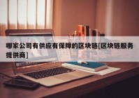 哪家公司有供应有保障的区块链[区块链服务提供商]