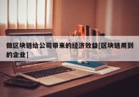 做区块链给公司带来的经济效益[区块链用到的企业]