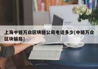 上海中链万众区块链公司电话多少[中链万众区块骗局]