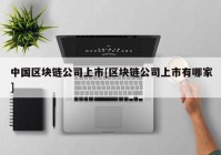 中国区块链公司上市[区块链公司上市有哪家]